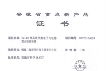 安徽省重点新产品推广证书